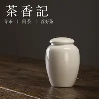 在飛比找樂天市場購物網優惠-茶葉罐 茶香記 白瓷茶葉罐陶瓷樸素簡約茶倉密封 普洱醒茶罐功