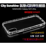 SAMSUNG GALAXY S24 ULTRA 【CITYSUNSHINE專利高透空壓殼】防震防摔空壓保護軟殼