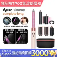 在飛比找PChome24h購物優惠-Dyson Airwrap™多功能造型器 長型髮捲版 HS0