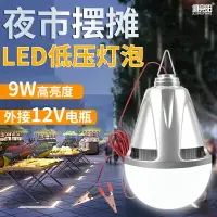 在飛比找樂天市場購物網優惠-12VLED燈泡直流電瓶燈9W低壓節能球泡燈露營帳篷夜市擺地