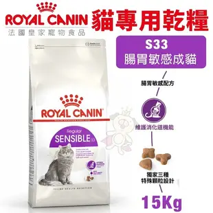 【免運】Royal Canin法國皇家 貓專用乾糧15Kg S33腸胃敏感成貓 貓糧『寵喵樂旗艦店』