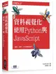 資料視覺化: 使用Python與JavaScript