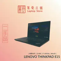 在飛比找蝦皮商城精選優惠-茜仔 二手筆電 聯想 thinkpad E15 15.6吋 