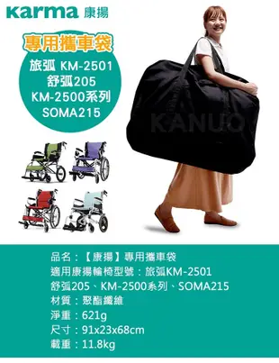 【康揚】專用攜車袋 輪椅提袋 (適用 旅弧KM-2501/舒弧205/SOMA215等) (7.3折)