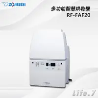 在飛比找蝦皮購物優惠-【ZOJIRUSHI 象印】多功能智慧烘乾機(RF-FAF2