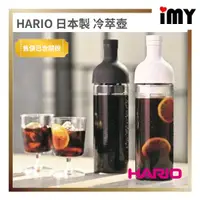 在飛比找蝦皮購物優惠-日本 HARIO 冷萃壺 日本製 650ml FIC-70 