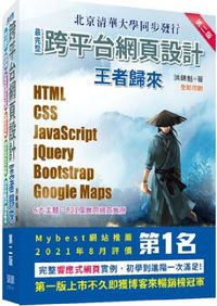 最完整跨平台網頁設計：HTML＋CSS＋JavaScript＋ jQuery＋Bootstrap＋Google Maps王者歸來（第二版）（全彩印刷）