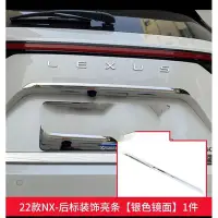 在飛比找Yahoo!奇摩拍賣優惠-2022NX250尾門車牌框上飾條NX350h/400H