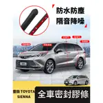 21-24年式 豐田TOYOTA SIENNA 隔音密封條 降噪 防塵 防水 全車密封條