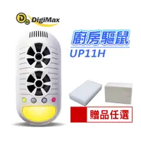 在飛比找蝦皮購物優惠-Digimax UP-11H 變頻超音波驅鼠器 廚房驅鼠 驅