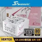 海韻 SEASONIC VERTEX GX-1000 ATX3.0 白色 金牌/全模 電源供應器 (櫻花版)