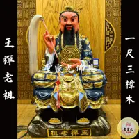 在飛比找蝦皮購物優惠-【聖靈光佛具】1尺3 王禪老祖 鬼谷子 玄微子 老祖 / 樟