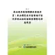 梨山風景區整體觀光發展計畫：參山國家風景區暨桃竹苗及脊樑山脈旅遊線整體觀光發展規劃(POD)