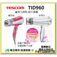 在飛比找蝦皮購物優惠-現貨免運費含稅日本TESCOM TID960 TID960T