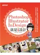 Photoshop X Illustrator X InDesign 就是i設計 (二手書)