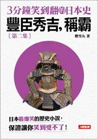 在飛比找iRead灰熊愛讀書優惠-3分鐘笑到翻日本史（2）：豐臣秀吉，稱霸