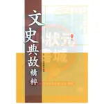 文史典故精粹 國中國文 捷英社出版 『小狀元書城』