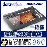 【 DATAVIDEO KMU-200 一指播  觸控式4K導播機 】直播視訊切換器 攝影機 教會 會議