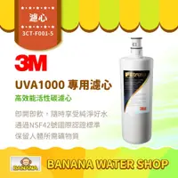 在飛比找PChome商店街優惠-【3M】UVA1000 專用活性碳濾心 3CT-F001-5