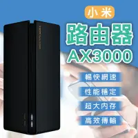 在飛比找Yahoo!奇摩拍賣優惠-【coni mall】小米路由器 AX3000 現貨 當天出