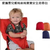 在飛比找PChome24h購物優惠-便攜嬰兒餐椅座椅寶寶安全背帶包