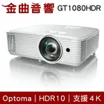 OPTOMA 奧圖碼 GT1080HDR FULL-HD ST短焦 3D 支援4K 劇院級 短焦 投影機 | 金曲音響