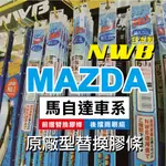 ✨【MAZDA車系-2入組膠條對應】日本 NWB 前雨刷條 後窗雨刷 馬自達 馬3 CX5 馬6 原廠型更換式 雨刷膠條