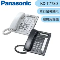 在飛比找蝦皮購物優惠-【Panasonic 國際牌】總機用話機 KX-T7730 