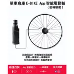 E-BIKE電動自行車套件 高續航力 高防水性 手機APP智慧操控 20吋以上輪組皆可改裝