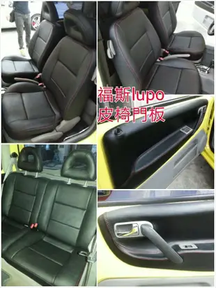 福斯 皮椅套 皮椅更新 換皮 重編 polo golf 金龜車 vw tiguan sharan touran Passat variant