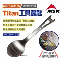 在飛比找樂天市場購物網優惠-【MSR】Titan工具湯匙 MSR-321156 湯勺 勺