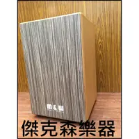 在飛比找蝦皮購物優惠-傑克森樂器 M&W CAJON 木箱鼓  5號 台灣製造 響