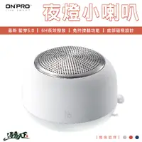 在飛比找蝦皮商城優惠-ONPRO 真無線藍牙5.0小夜燈喇叭 夜燈 磁吸底座 藍芽