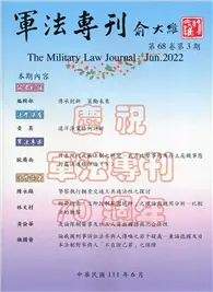 在飛比找TAAZE讀冊生活優惠-軍法專刊68卷3期-2022.06