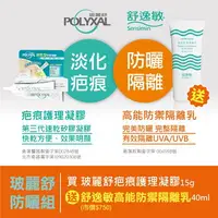 在飛比找樂天市場購物網優惠-POLYXAL玻麗舒 疤痕護理凝膠15g/支 送 防曬隔離乳