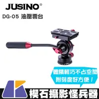 在飛比找蝦皮購物優惠-【楔石攝影怪兵器】Jusino DG-05 油壓雲台 ARC