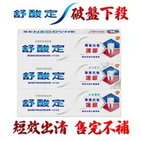 在飛比找蝦皮商城優惠-【SENSODYNE 舒酸定】專業抗敏護齦牙膏100g (原