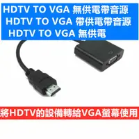 在飛比找蝦皮購物優惠-現貨帶聲音 HDTV 轉 VGA 轉換器 轉換線 HDTV轉