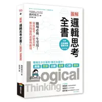 在飛比找蝦皮購物優惠-圖解 邏輯思考全書：職場必備一生受用！深度思考、清楚表達，解