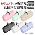 IWALK PRO快充直插式行動電源