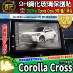 【現貨】豐田 COROLLA CROSS 9吋 8吋 車機 鋼化 保護貼 導航 9H 鋼化保護貼 CC 車美仕