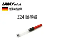 在飛比找Yahoo!奇摩拍賣優惠-德國 LAMY Z24 吸水器 鋼筆 吸墨器 徳製 紅色 (