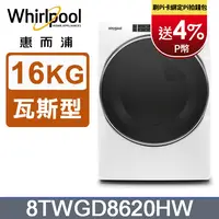 在飛比找PChome24h購物優惠-Whirlpool惠而浦 16公斤快烘瓦斯型滾筒乾衣機(天然