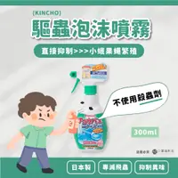 在飛比找蝦皮購物優惠-【口罩福利社】日本 KINCHO 金鳥 驅蛾泡沫噴霧  驅蟲