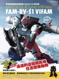 在飛比找誠品線上優惠-廣域推進載具終極檔案: FAM-RV-S1拜法姆