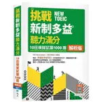 挑戰新制多益聽力滿分：10回1000題模擬試題【解析版】（16K+寂天雲隨身聽APP）【優質新書】