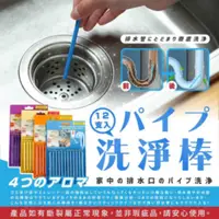 在飛比找PChome24h購物優惠-湊團購-【水管去污棒 12包144支】神奇強力水管去污棒 水