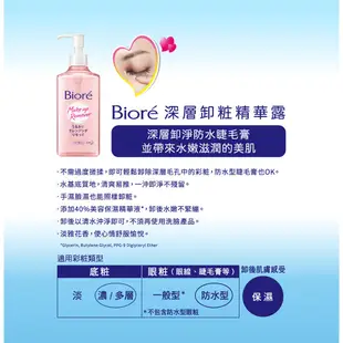 【Bioré】深層卸粧精華露 230ml│花王旗艦館