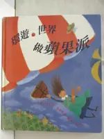 環遊世界做蘋果派_台灣麥克【T8／少年童書_OS7】書寶二手書