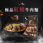 新品免運【牛店】極品紅燒牛肉麵